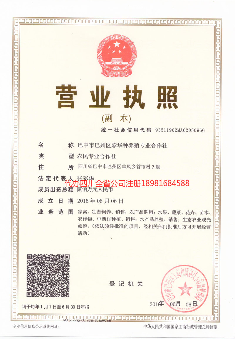 银川银川彩华种养殖专业合作社